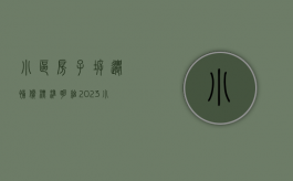 小区房子拆迁补偿标准明细2023（小区房子拆迁是按房产证上平方赔钱还是量房子面积陪钱）