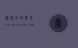 实施征收农用地区片综合地价（关于加快制定征收农用地区片综合地价工作的通知）