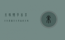 未婚怀孕告男方什么罪,男方有家庭（未婚导致女方怀孕起诉）