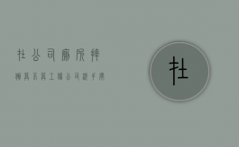 在公司厕所摔倒算不算工伤？（公司洗手间pray）