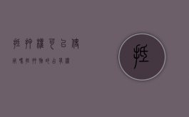 抵押权可以使用吗（抵押物的占有权）