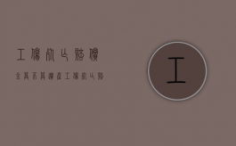 工伤死亡赔偿金算不算遗产（工伤死亡赔偿金是否属于遗产继承范围）
