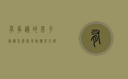 有争议的房子动迁怎么处理？（动迁房内部矛盾如何起诉解决）
