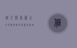 个人能否为公司股权转让提供担保资格（个人股权可以转让给企业吗）