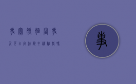 事实婚姻当事人可以向法院申请离婚吗（事实婚姻起诉到法院的范文）