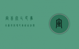 宣告死亡民事行为有效吗（民事诉讼法关于宣告死亡的规定有哪些内容）