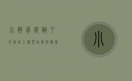 小腿骨折做了内固定工伤鉴定几级伤残（小腿骨折了做了内固定好还是做外固定好）