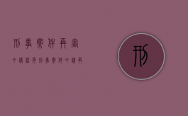 刑事案件再审申请程序（刑事案件申请再审程序规定）