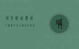 减免诉讼费用申请书范文（申请减免诉讼费的证明需要些什么）