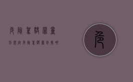 危险驾驶罪量刑规定（危险驾驶罪包括哪些行为怎么处罚）