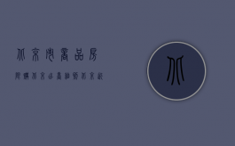 北京市商品房限购（北京出台细则：北京近日发布楼市限购查询实施细则）