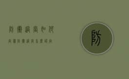 防卫过当如何定罪（防卫过当怎么认定）