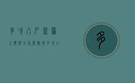 多次入户盗窃,金额很小怎么处理（多次入户盗窃,金额很小怎么办）