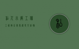 私人小厂工伤工资按正常算,还是只给补贴（私人厂工伤怎么算工资标准）