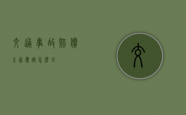 交通事故赔偿金家属该怎么分
