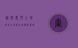 审理农村土地承包合同纠纷时应注意哪些问题（关于审理涉及农村土地承包纠纷案件适用法律第二十四条）