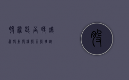 股权能否转让为股东（股权能不能转让）