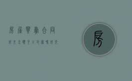 房屋买卖合同成交金额可以少写吗（成交价与购房合同价不一样）