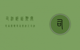 司法诉讼期间是否能变更企业法人（司法诉讼期间是否能变更企业法人代表）