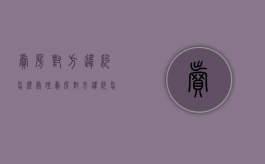 卖房对方违约怎么处理（卖房对方违约怎么解除合同）