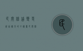 民间借贷变更诉讼请求的申请书（民间借贷释明变更诉讼请求）