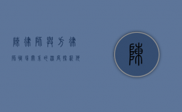 陈律师与方律师，职场关系的深度探析—他们是一对吗？