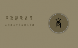高利贷是不是不用还本金（高利贷不用还高利?）