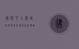 律师可以开直播吗?探讨法律与新媒体融合的现状与前景 律师可以开直播吗?探讨法律与新媒体融合的现状与前景