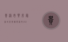 贵港市买房最新政策解读（贵港市2021买房政策）