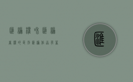 汇编权和汇编者权的区别（汇编作品有著作权吗为什么）
