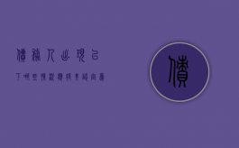债务人出现以下哪些情况应将其认定为违约（什么债务属于个人债务）