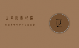 正当防卫的构成需要哪些要件（正当防卫的五个构成要件）
