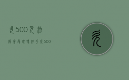 欠500元法院会受理吗知乎（欠500元法院会受理吗怎么办）