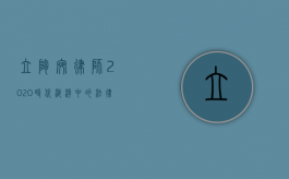 立陶宛律师 2020，时代浪潮中的法律守护者