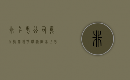 非上市公司能不能实行股权激励（非上市公司的区别）