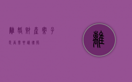离婚财产案子，是否需要请律师？