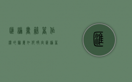 汇编书籍著作权的归属如何确定？（汇编著作物是指什么）