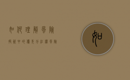 如何理解风险投资中的优先分红权（风险投资的五大特征）