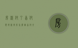 房款付了首付想退款退房怎么办（首付交完了退房扣多少钱）