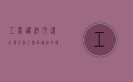 工商违法所得计算方法（工商局违法所得认定办法）