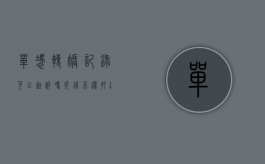 单凭转账记录可以起诉吗（欠钱不还打110之后怎么处理）