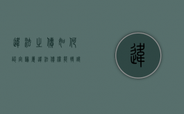 违法之债如何认定归属（违法债权能转让吗）