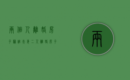 两个人离婚房子归谁（夫妻二人离婚房子归谁）