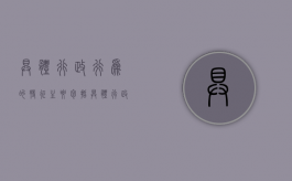 具体行政行为的特征主要包括（具体行政行为四要素）