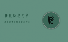借款给他人有什么法律风险（借款给他人 对方去赌博 起诉我）