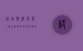 试用期没有发工资怎么办理（试用期没给工资）