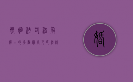 婚姻法司法解释三的亮点（最高人民法院婚姻法司法解释三理解与适用）