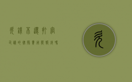 欠钱不还打官司请的律师费用能报销吗（欠钱不还请律师起诉费用谁承担?）