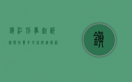 镇江刑事起诉律师收费多少钱?详细解析律师收费标准和影响因素 镇江刑事起诉律师收费多少钱?详细解析律师收费标准和影响因素