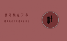 社区矫正人员应当遵守哪些规定（社区矫正期间应该遵守哪些监督管理规定）
